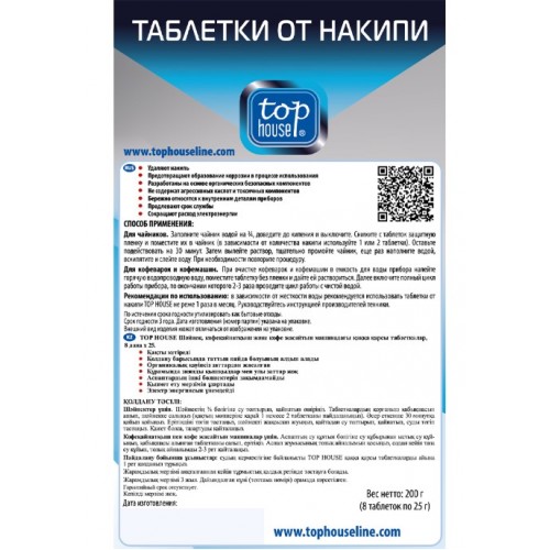 Таблетки от накипи для чайников, кофеварок и кофемашин TOP HOUSE 8 шт. х 25 г. (392753)