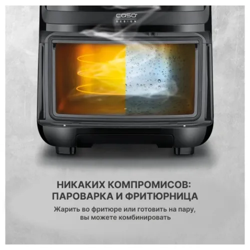 Аэрогриль CASO AirFry & Steam 700